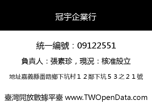 冠宇企業行