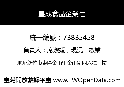 皇成食品企業社