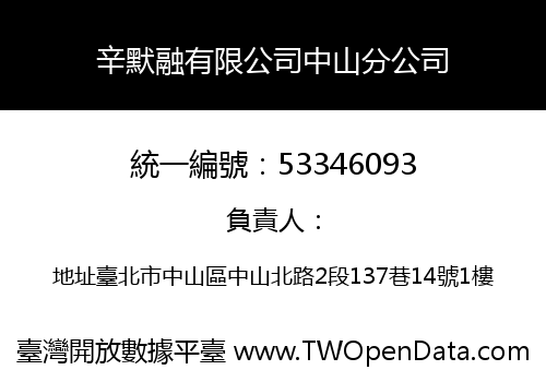 辛默融有限公司中山分公司