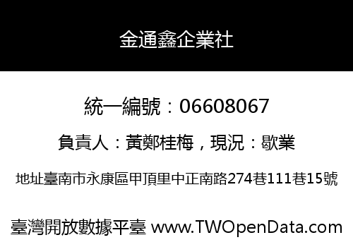金通鑫企業社
