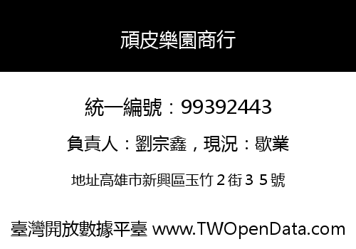 頑皮樂園商行