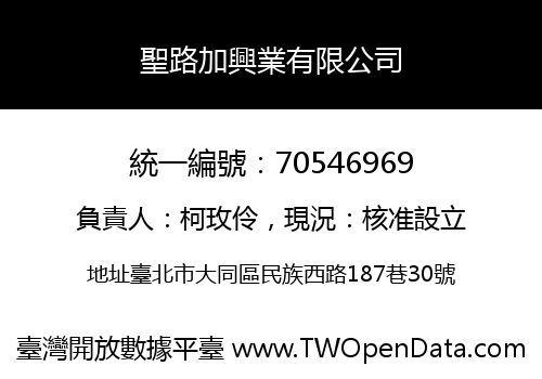 聖路加興業有限公司
