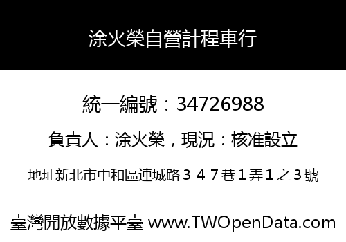 涂火榮自營計程車行