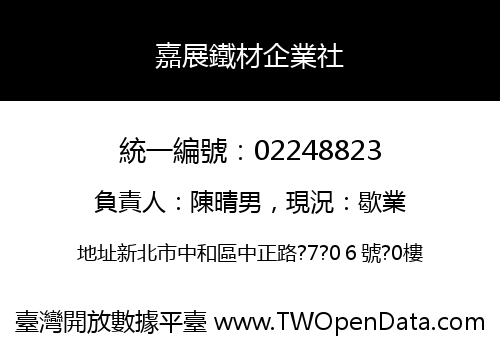 嘉展鐵材企業社