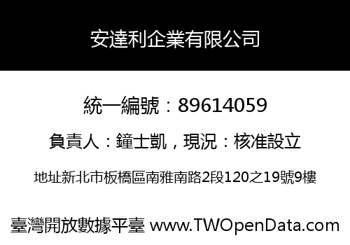 安達利企業有限公司