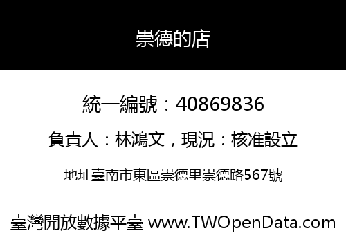 崇德的店