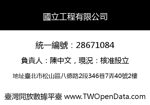 國立工程有限公司