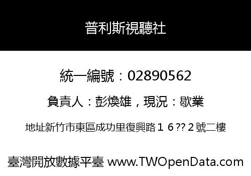 普利斯視聽社