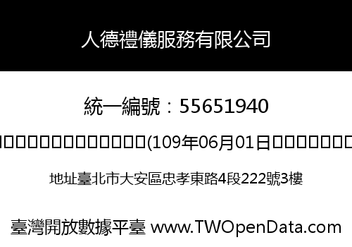 人德禮儀服務有限公司