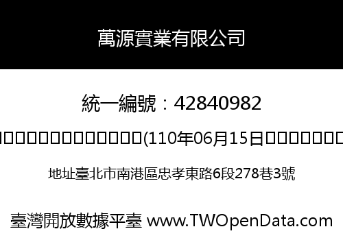 萬源實業有限公司
