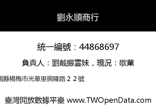 劉永順商行