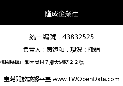 隆成企業社