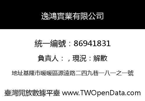 逸鴻實業有限公司