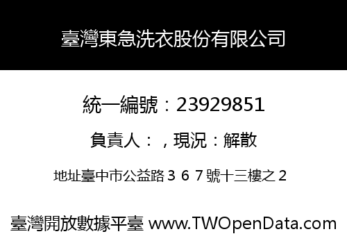 臺灣東急洗衣股份有限公司
