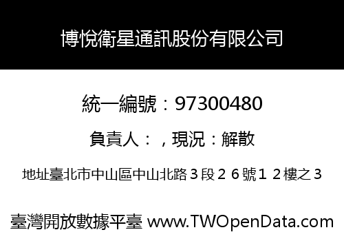 博悅衛星通訊股份有限公司