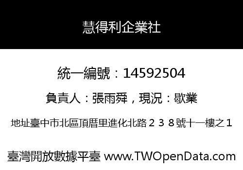 慧得利企業社