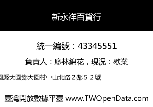 新永祥百貨行
