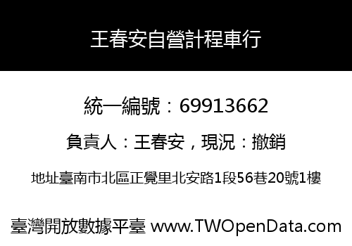 王春安自營計程車行
