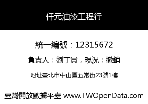 仟元油漆工程行