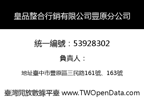 皇品整合行銷有限公司豐原分公司