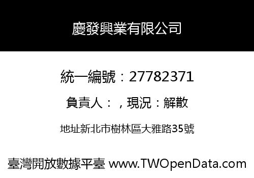 慶發興業有限公司
