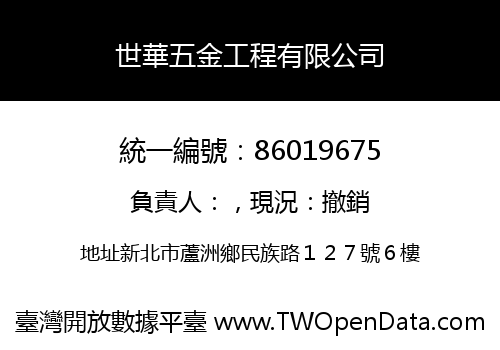 世華五金工程有限公司