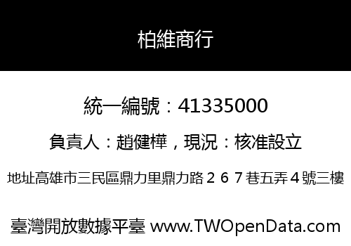 柏維商行