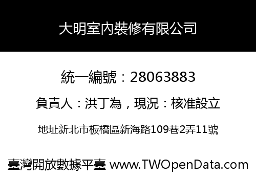 大明室內裝修有限公司