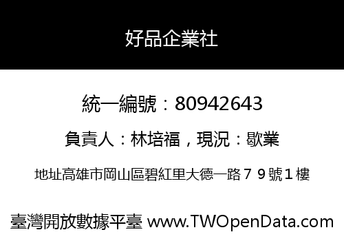 好品企業社