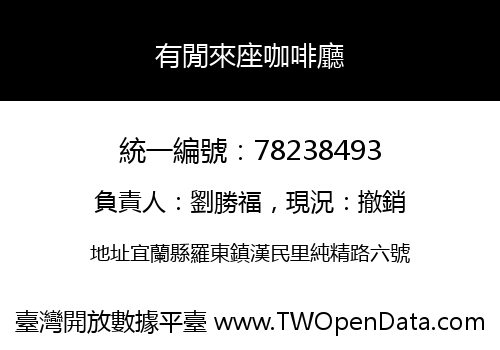 有閒來座咖啡廳