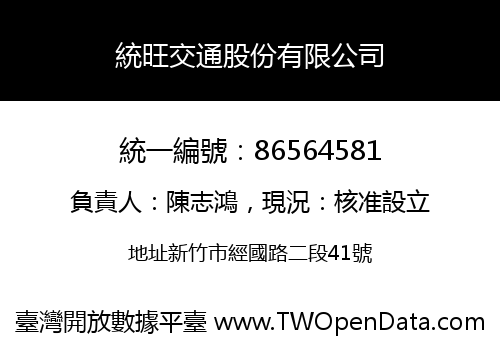 統旺交通股份有限公司