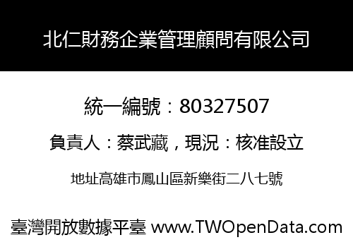 北仁財務企業管理顧問有限公司