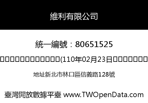 維利有限公司