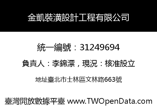金凱裝潢設計工程有限公司