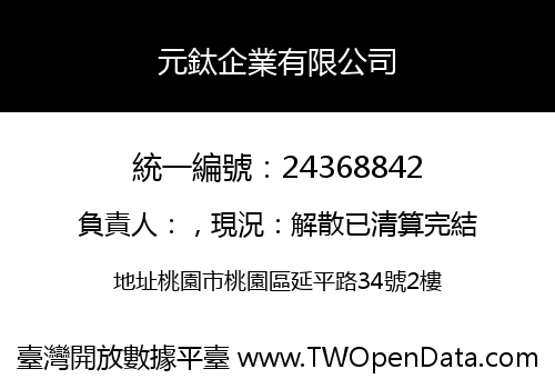 元鈦企業有限公司