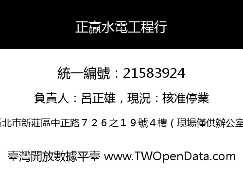 正贏水電工程行
