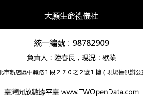 大願生命禮儀社