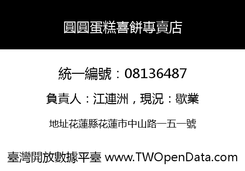 圓圓蛋糕喜餅專賣店