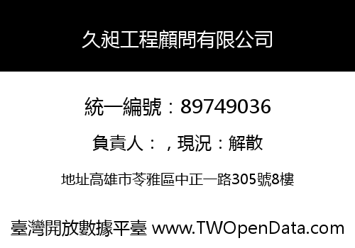 久昶工程顧問有限公司