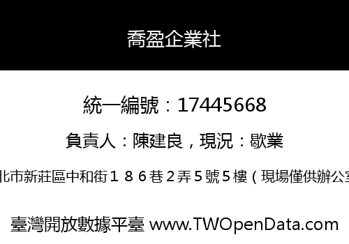 喬盈企業社