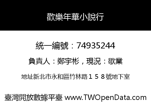 歡樂年華小說行