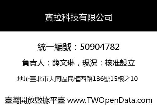 寶拉科技有限公司