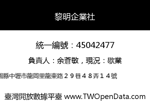 黎明企業社