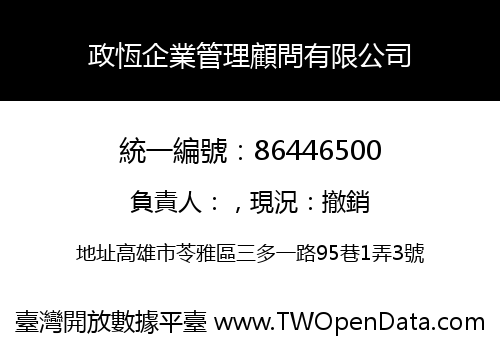 政恆企業管理顧問有限公司