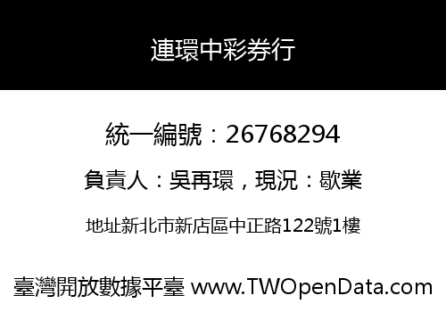 連環中彩券行