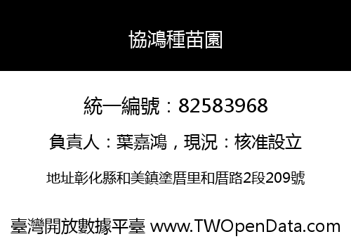 協鴻種苗園