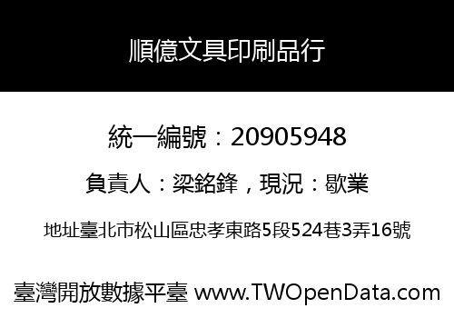 順億文具印刷品行