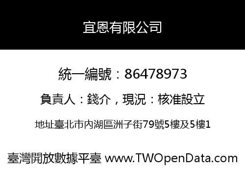宜恩有限公司
