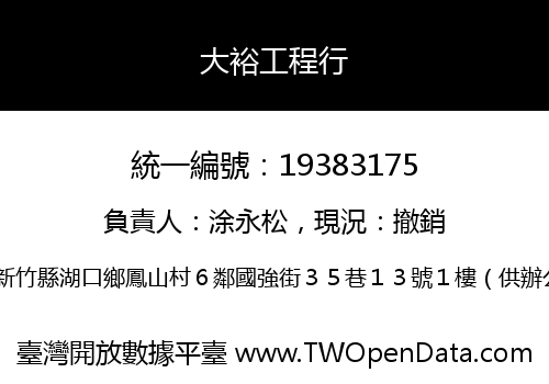 大裕工程行