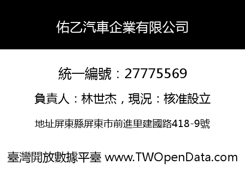 佑乙汽車企業有限公司